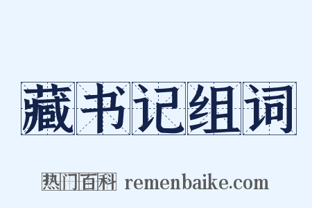 藏书记组词是什么意思的图片